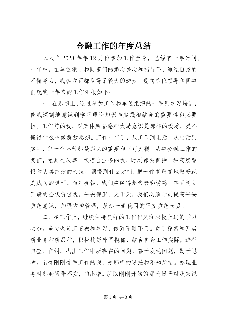 2023年金融工作的度总结.docx_第1页