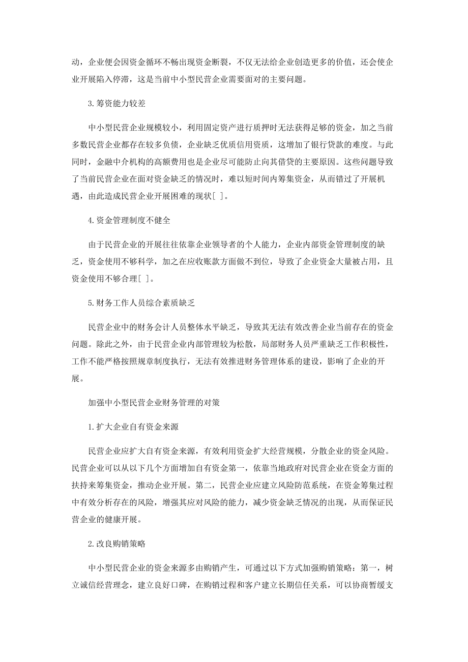 2023年加强中小民营企业资金管理的对策.docx_第2页