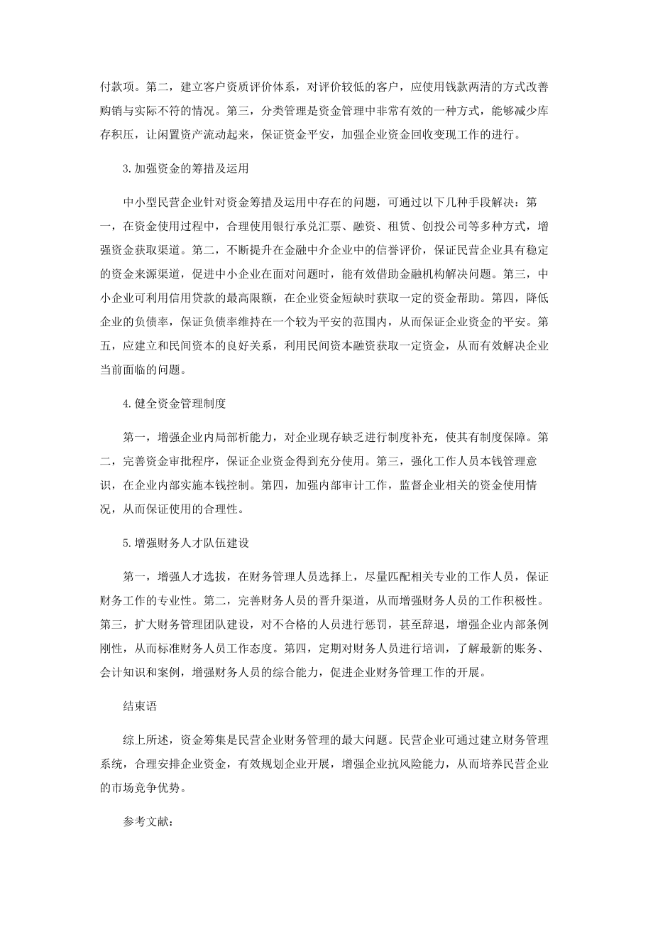 2023年加强中小民营企业资金管理的对策.docx_第3页