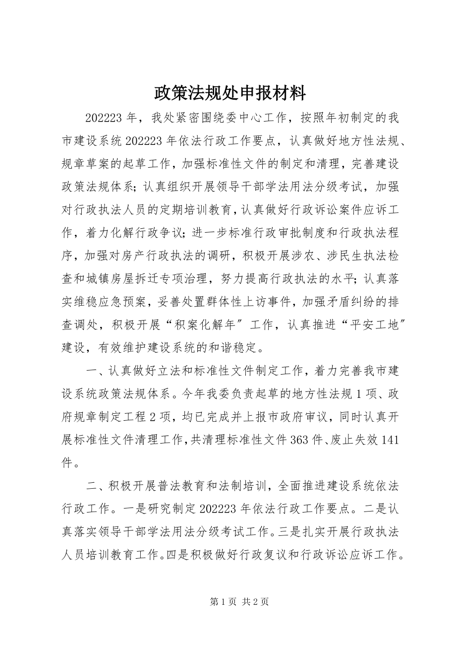 2023年政策法规处申报材料.docx_第1页