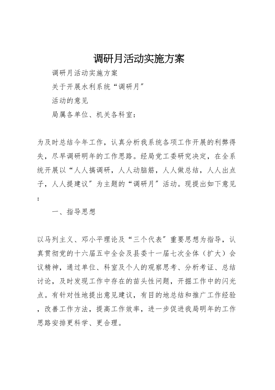 2023年调研月活动实施方案.doc_第1页