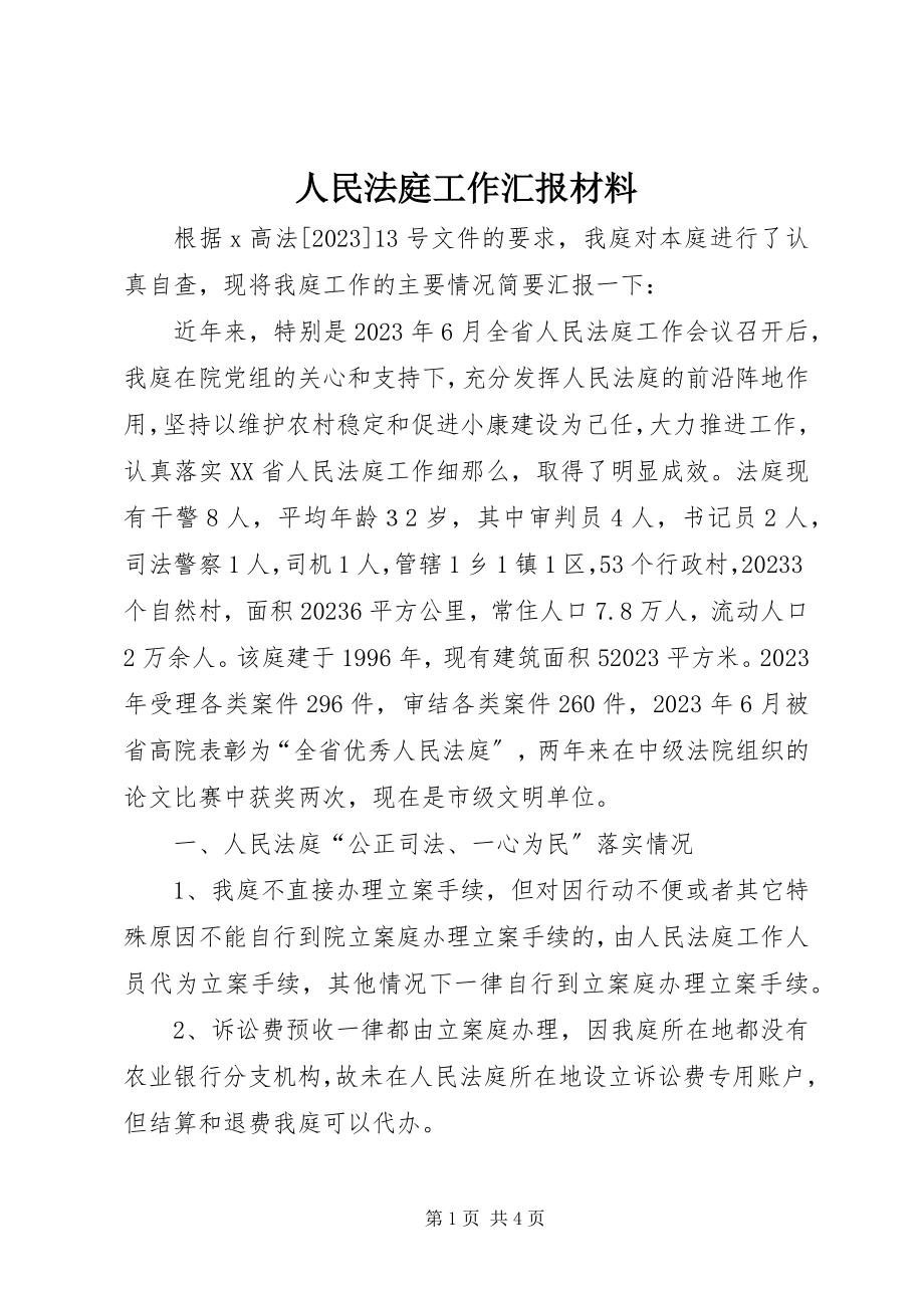 2023年人民法庭工作汇报材料.docx_第1页