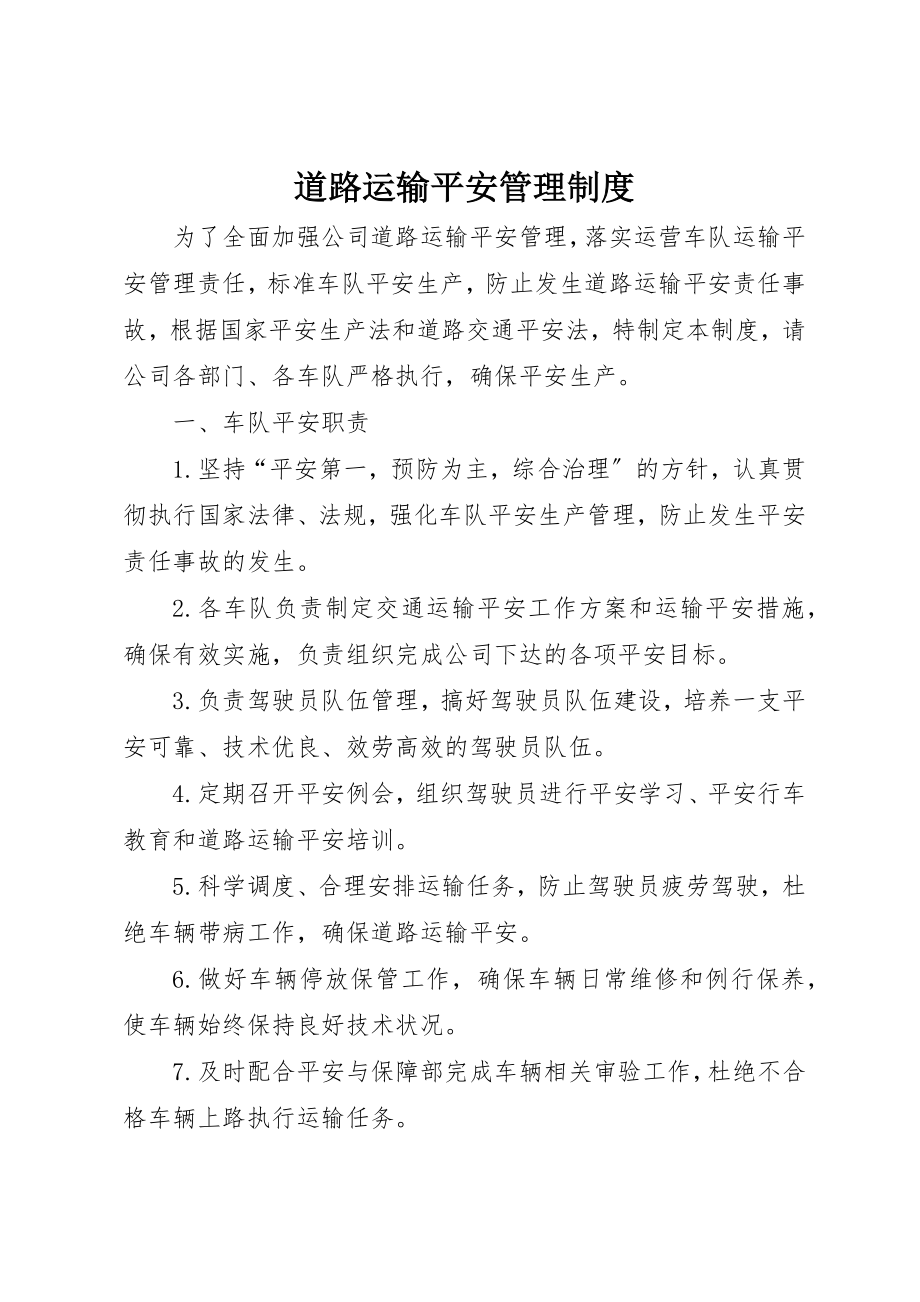 2023年道路运输安全管理制度新编.docx_第1页