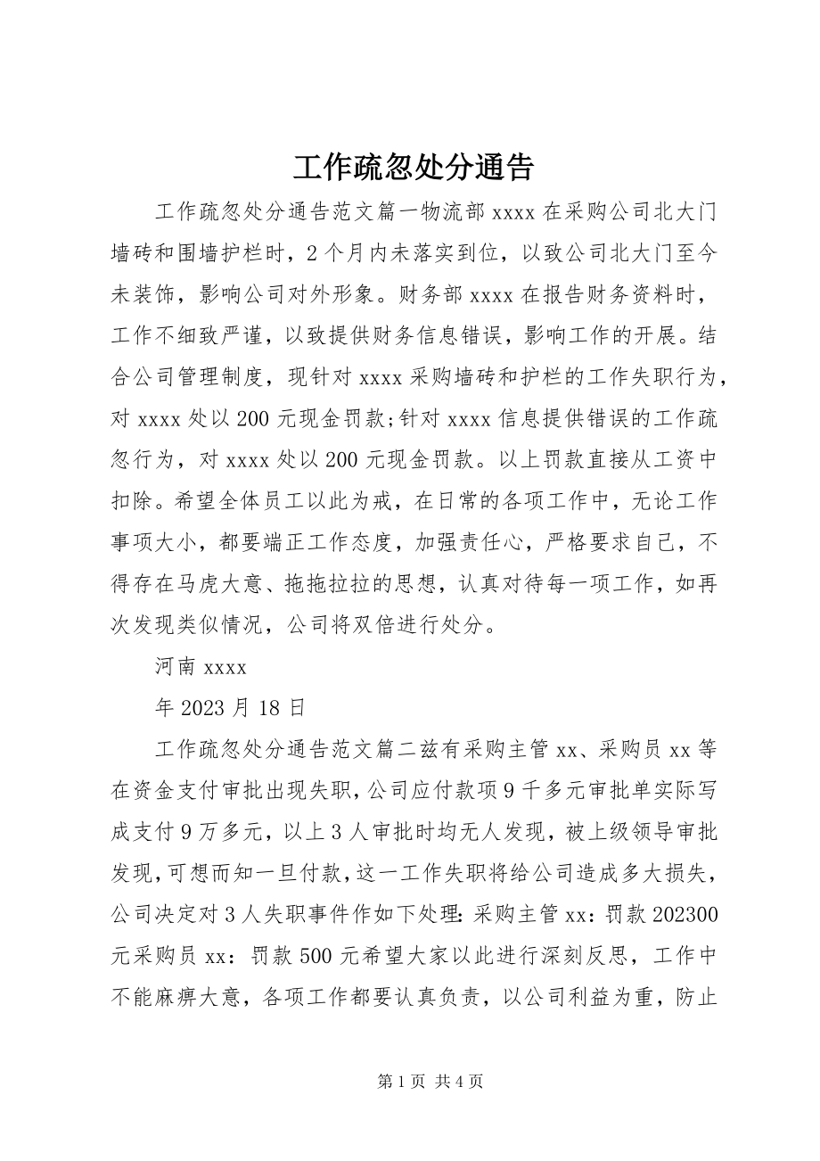 2023年工作疏忽处罚通告.docx_第1页