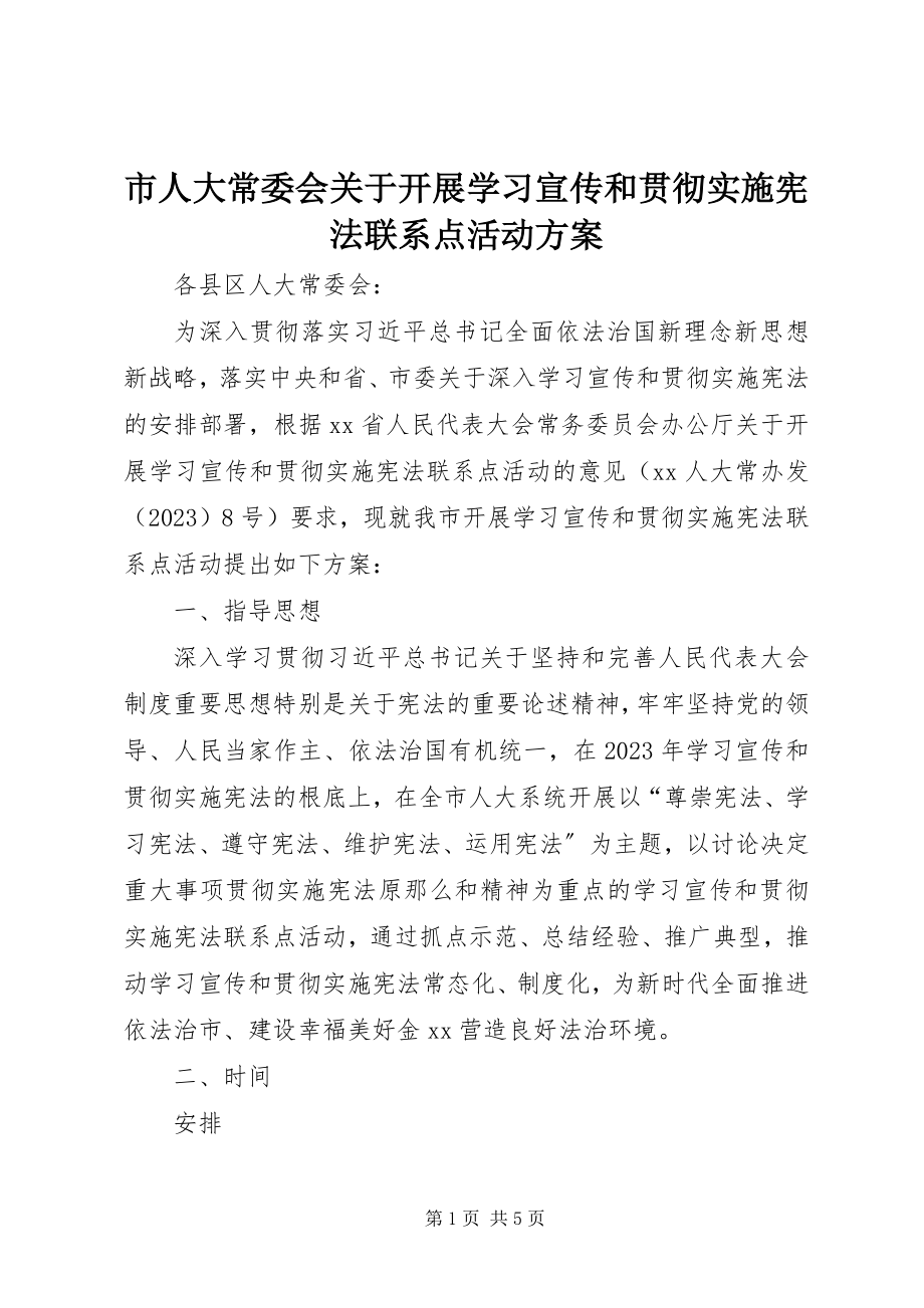 2023年市人大常委会开展学习宣传和贯彻实施宪法联系点活动方案.docx_第1页