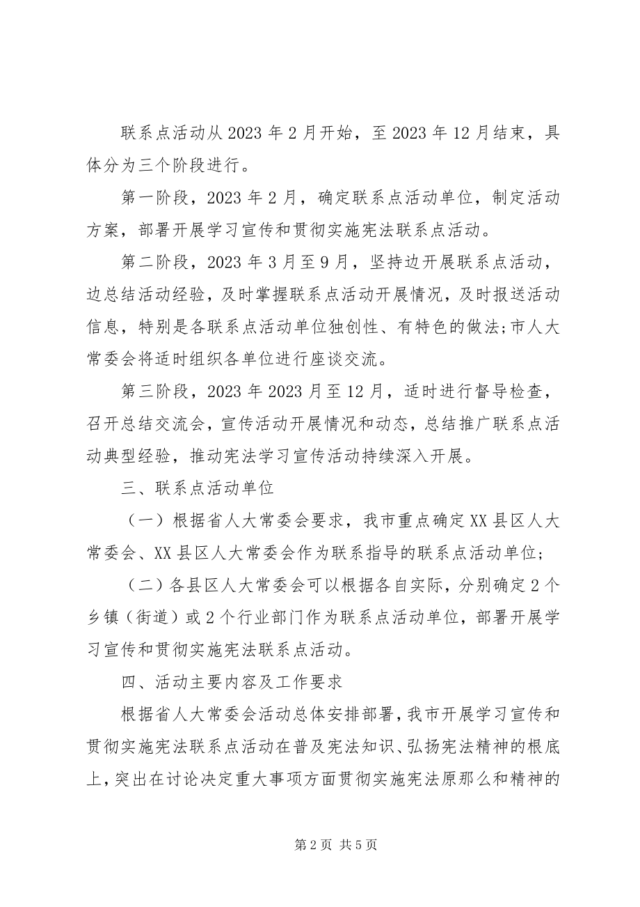 2023年市人大常委会开展学习宣传和贯彻实施宪法联系点活动方案.docx_第2页