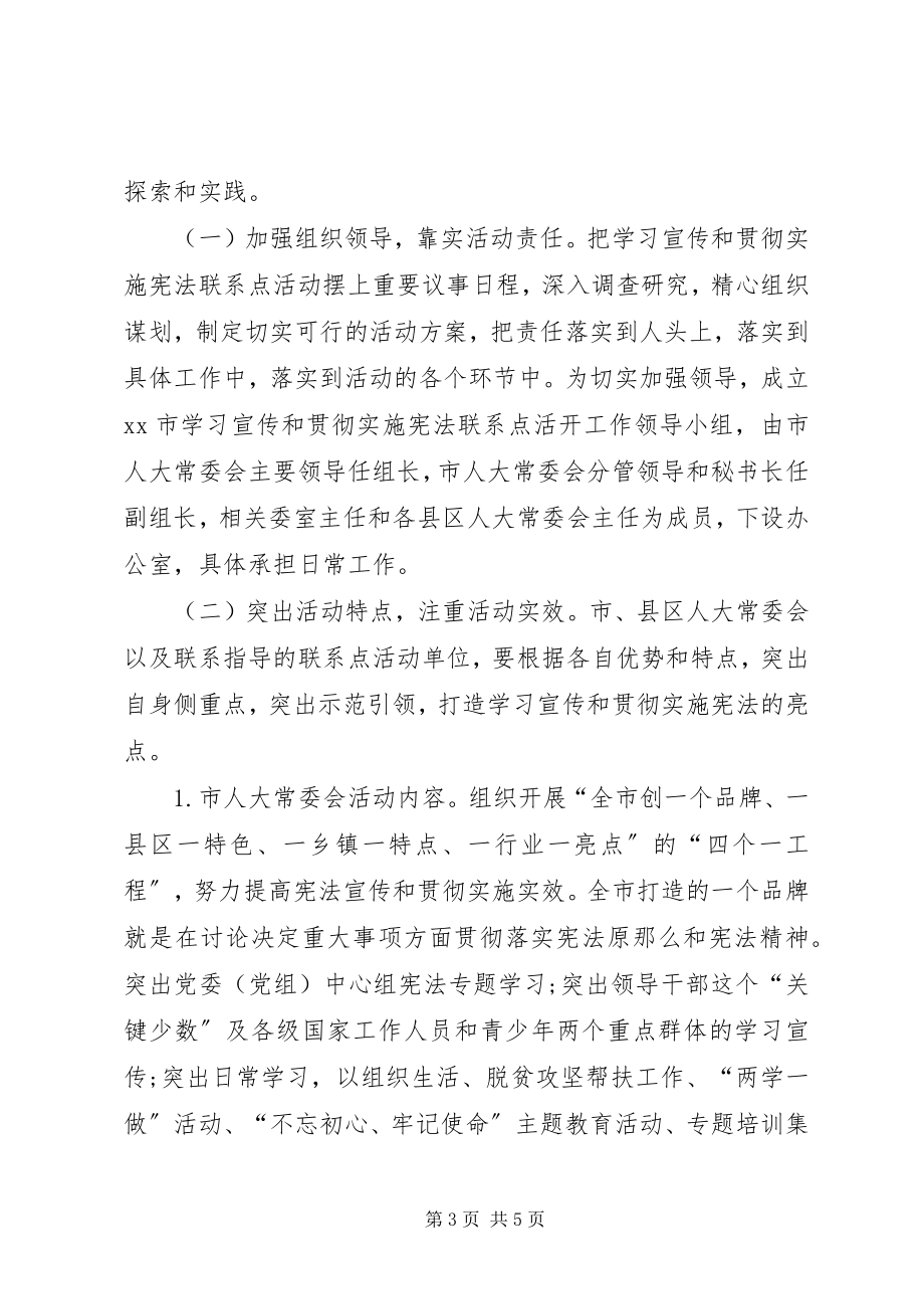 2023年市人大常委会开展学习宣传和贯彻实施宪法联系点活动方案.docx_第3页