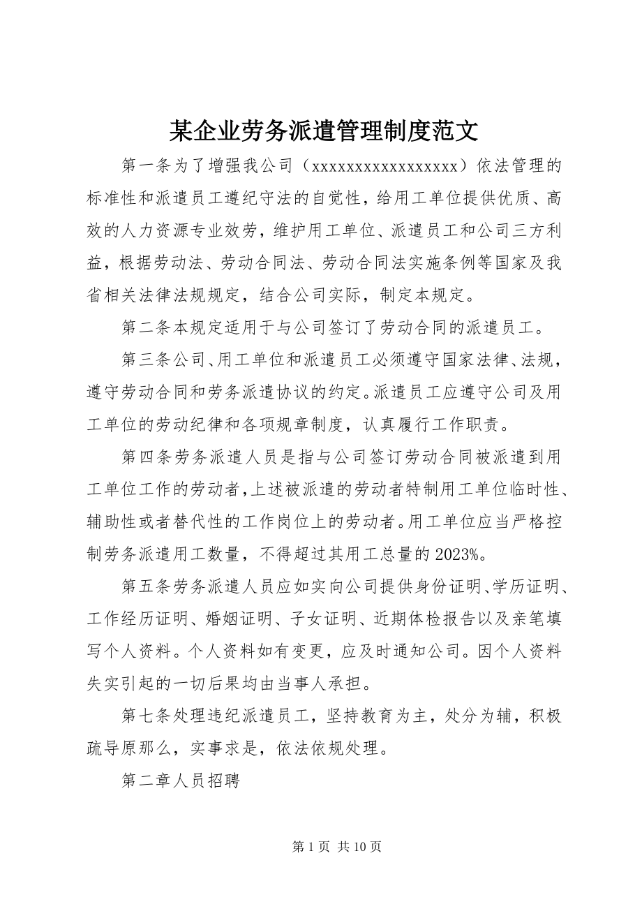 2023年xx企业劳务派遣管理制度.docx_第1页