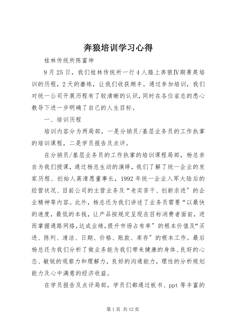 2023年奔狼培训学习心得新编.docx_第1页