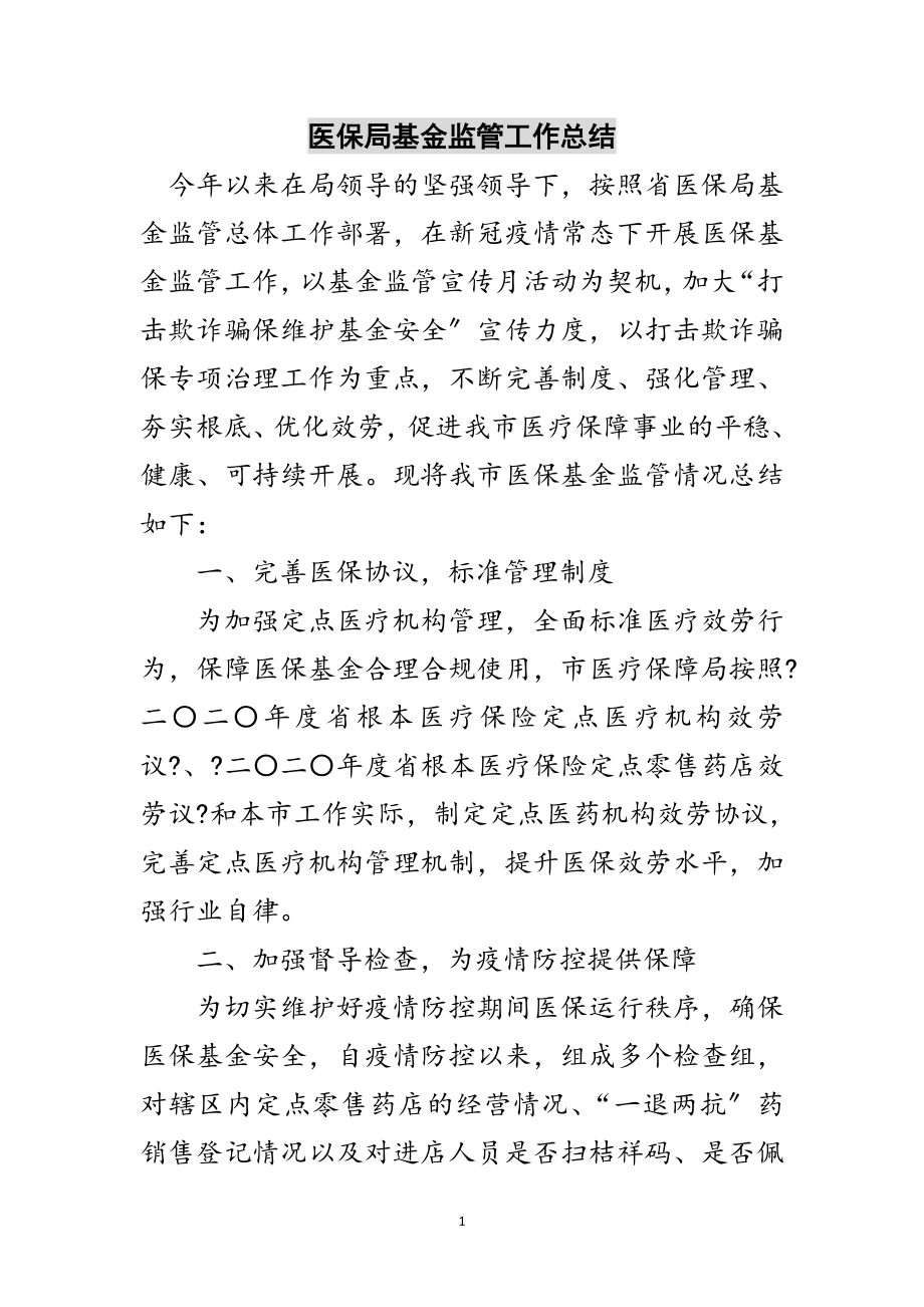 2023年医保局基金监管工作总结范文.doc_第1页