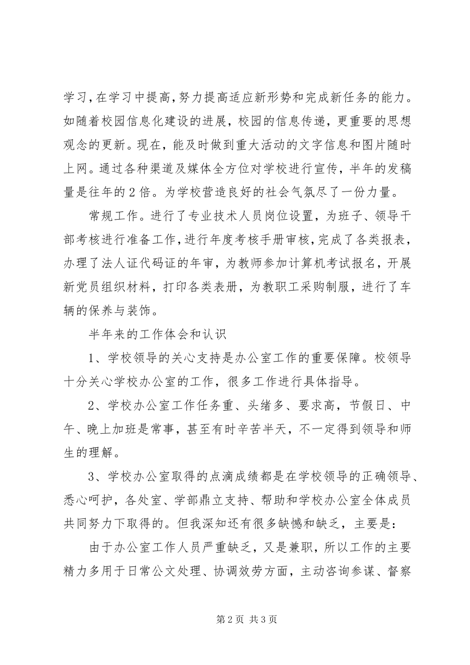 2023年学校办公室上半年的工作总结.docx_第2页