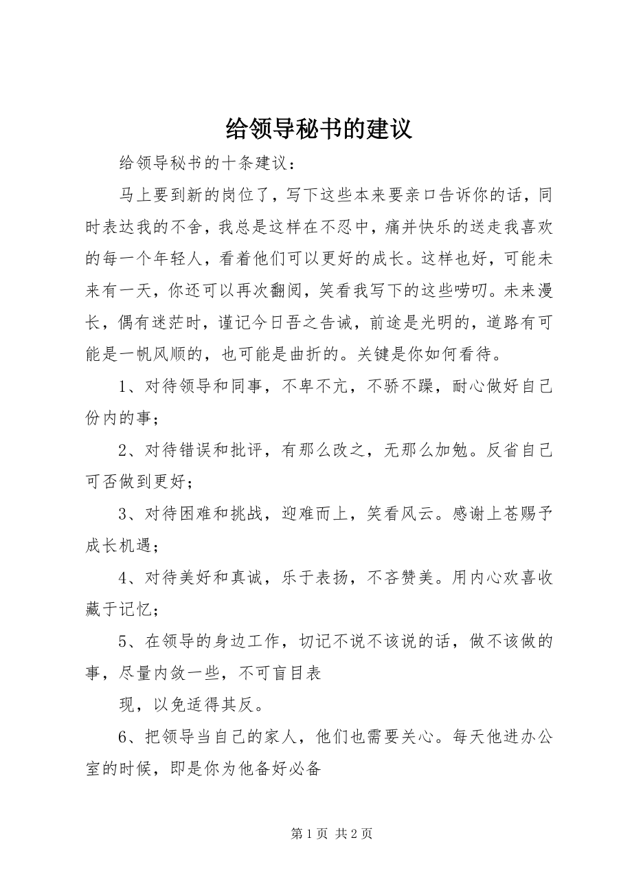 2023年给领导秘书的建议.docx_第1页