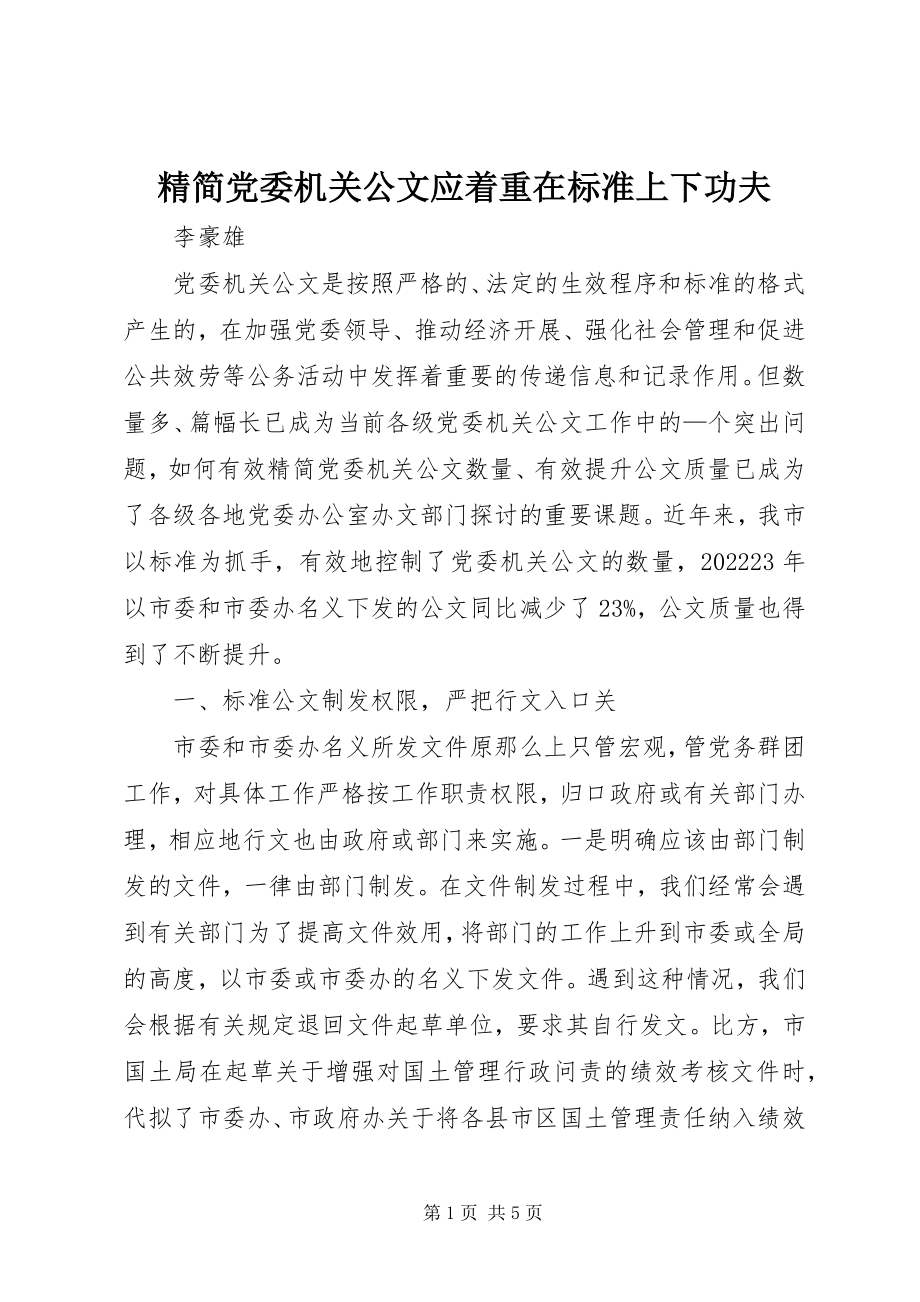 2023年精简党委机关公文应着重在规范上下功夫.docx_第1页