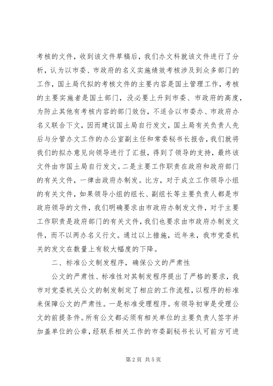 2023年精简党委机关公文应着重在规范上下功夫.docx_第2页