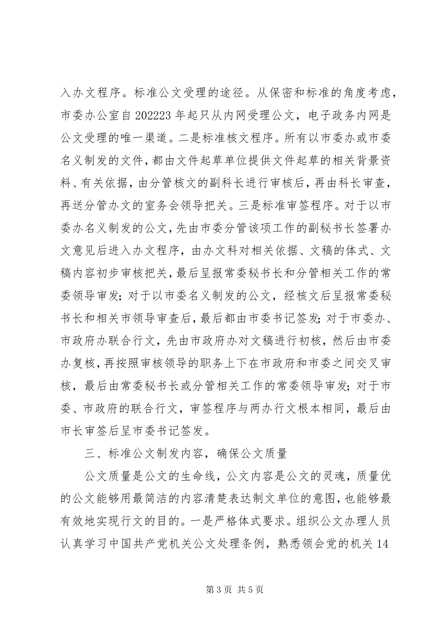 2023年精简党委机关公文应着重在规范上下功夫.docx_第3页