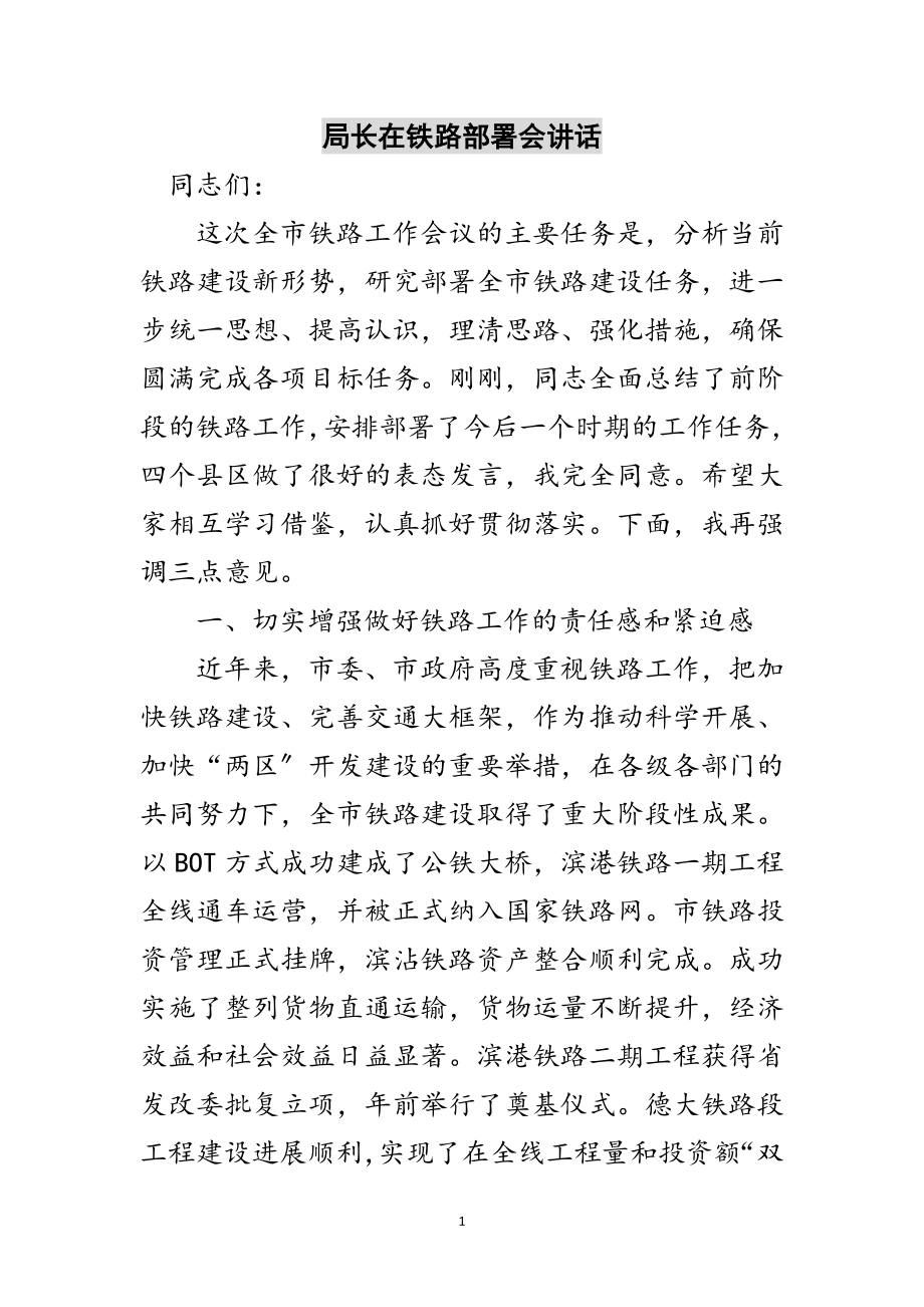 2023年局长在铁路部署会讲话范文.doc_第1页