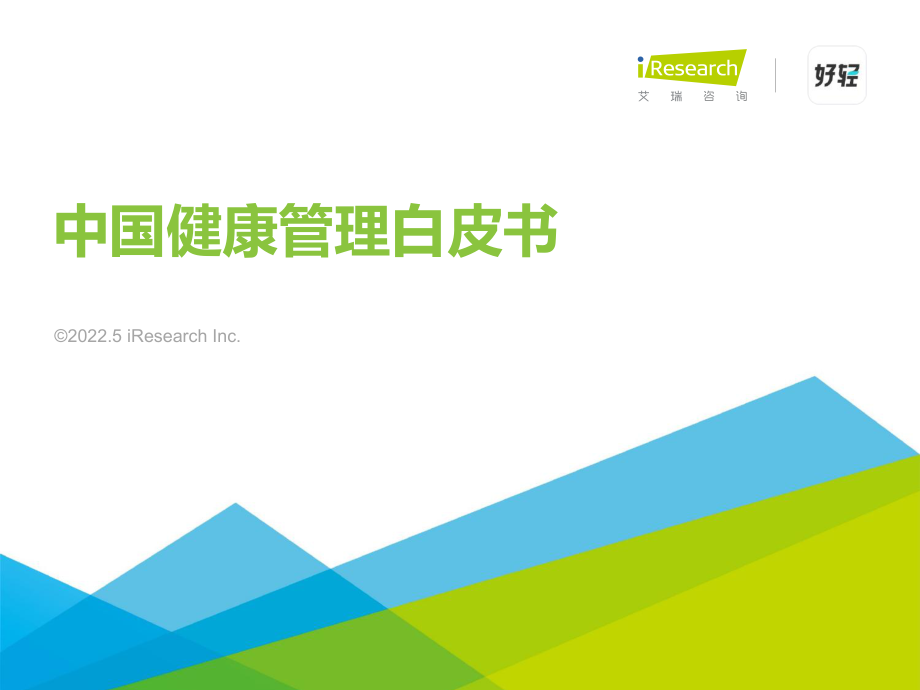 2022年中国健康管理白皮书-艾瑞咨询-2022.5-55页.pdf_第1页