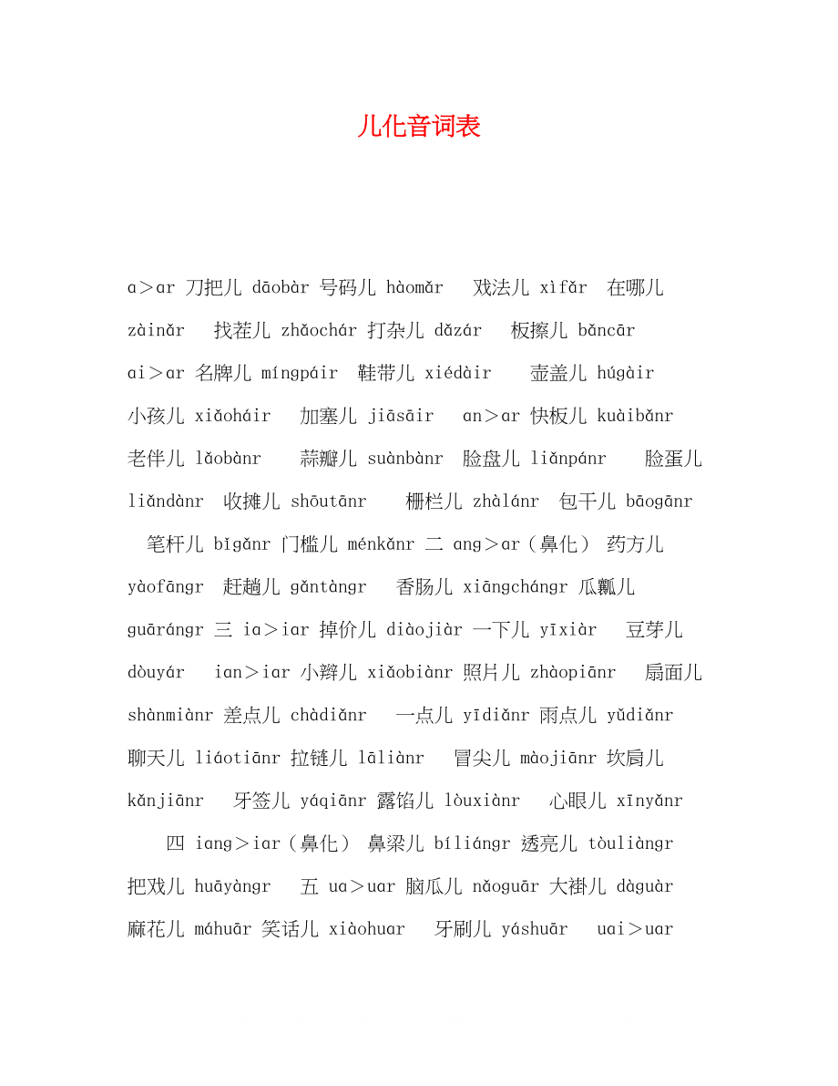 2023年儿化音词表.docx_第1页