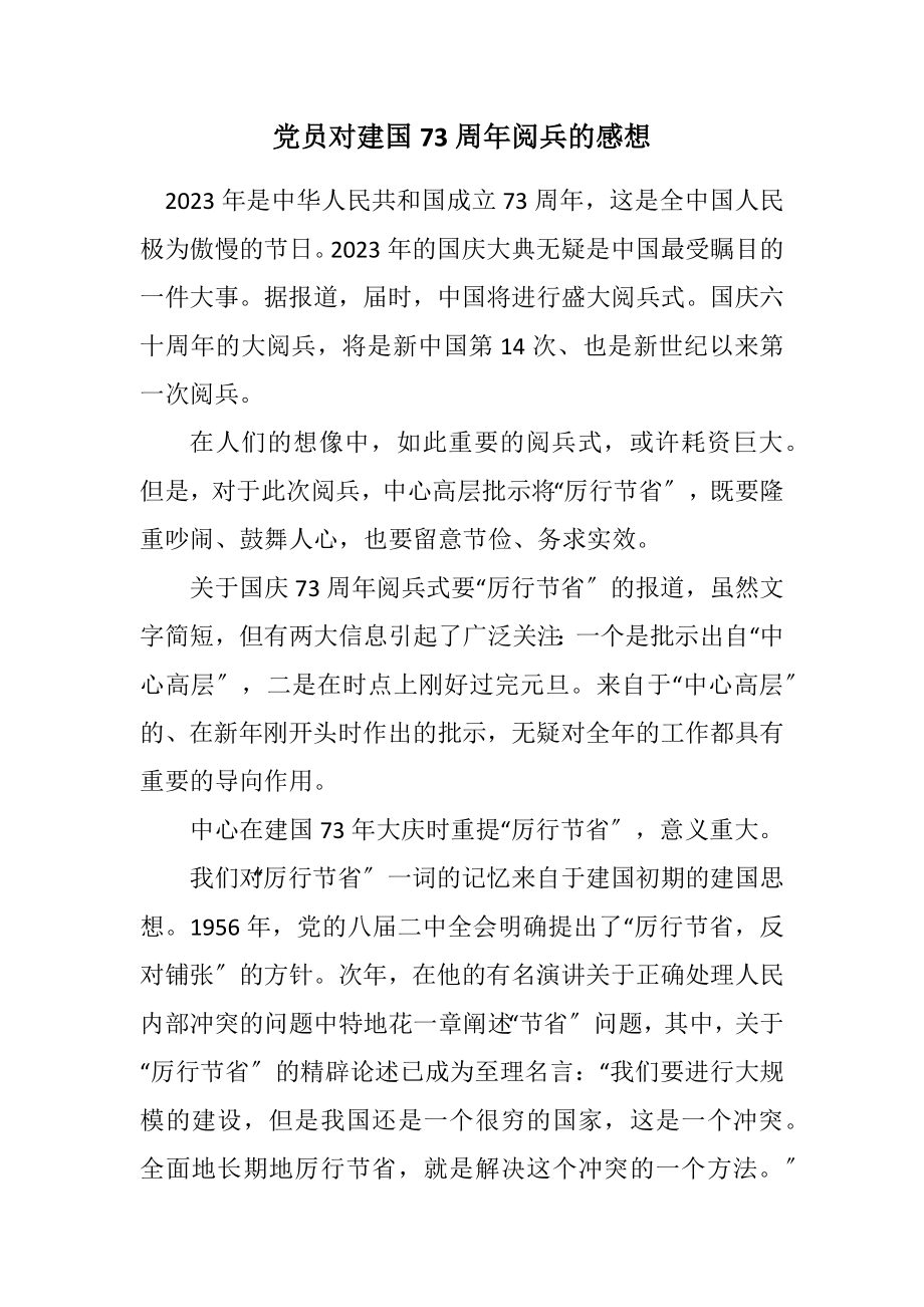 2023年党员对建国73周年阅兵的感想.docx_第1页