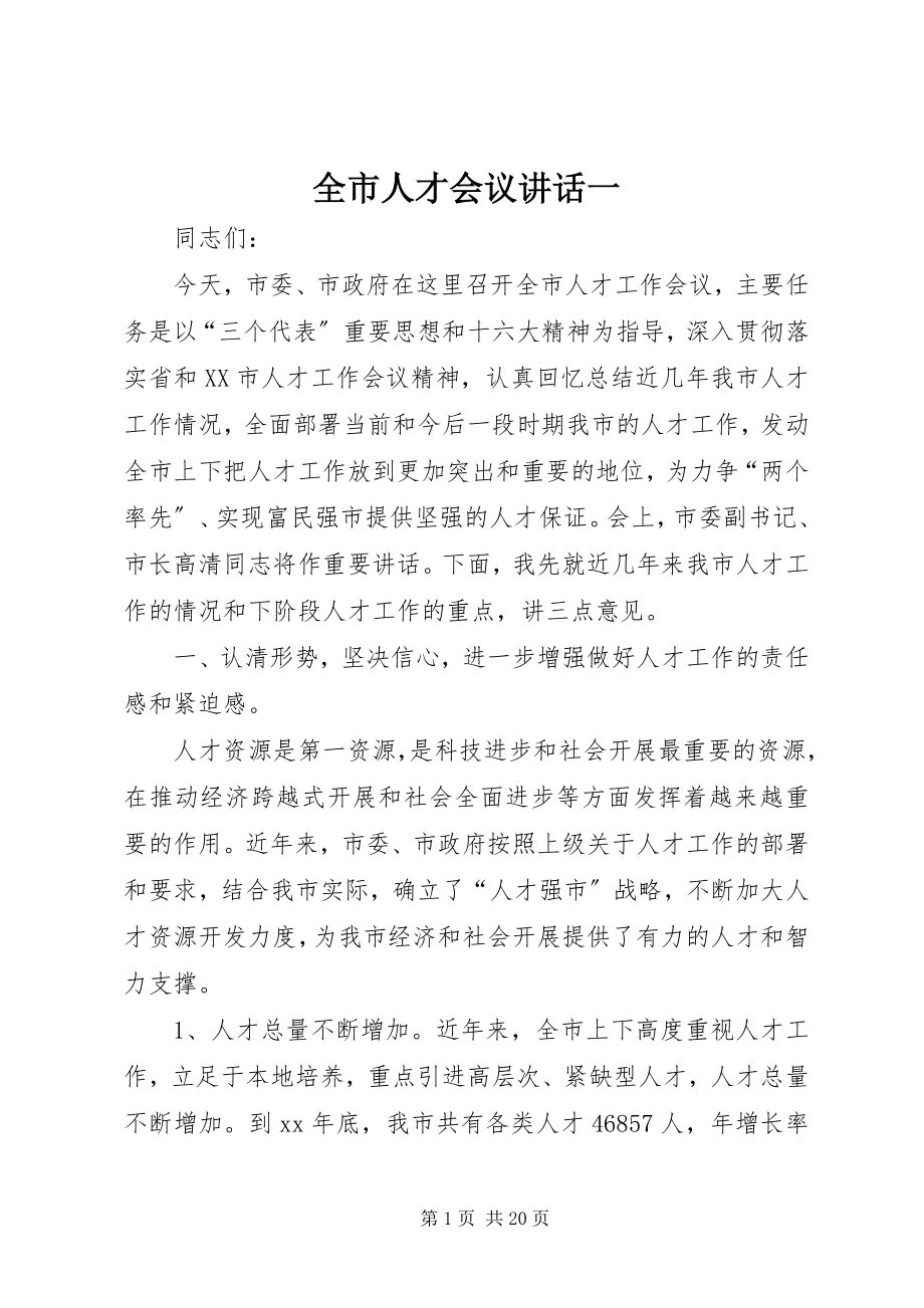 2023年全市人才会议致辞一.docx_第1页