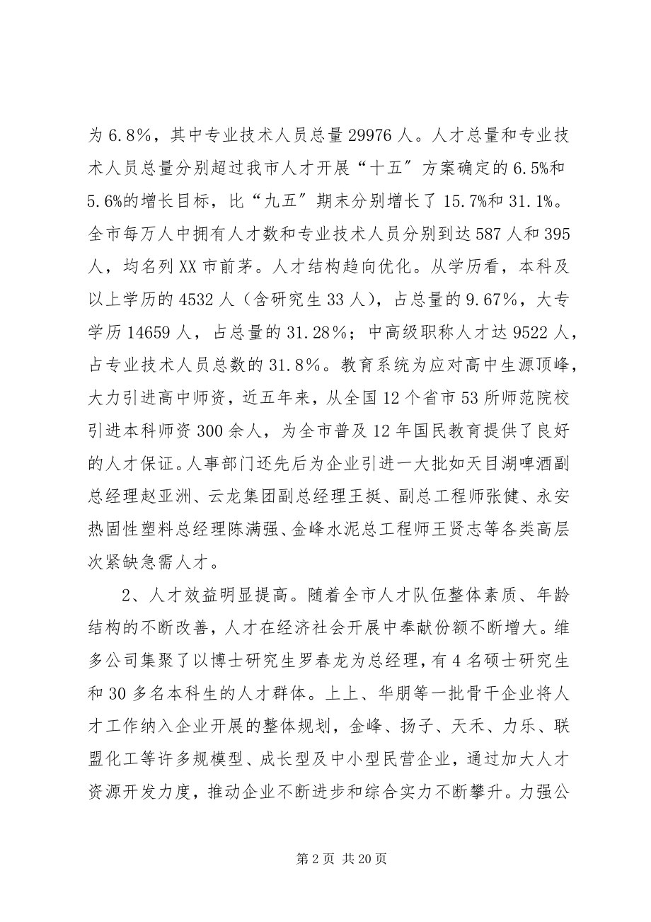 2023年全市人才会议致辞一.docx_第2页