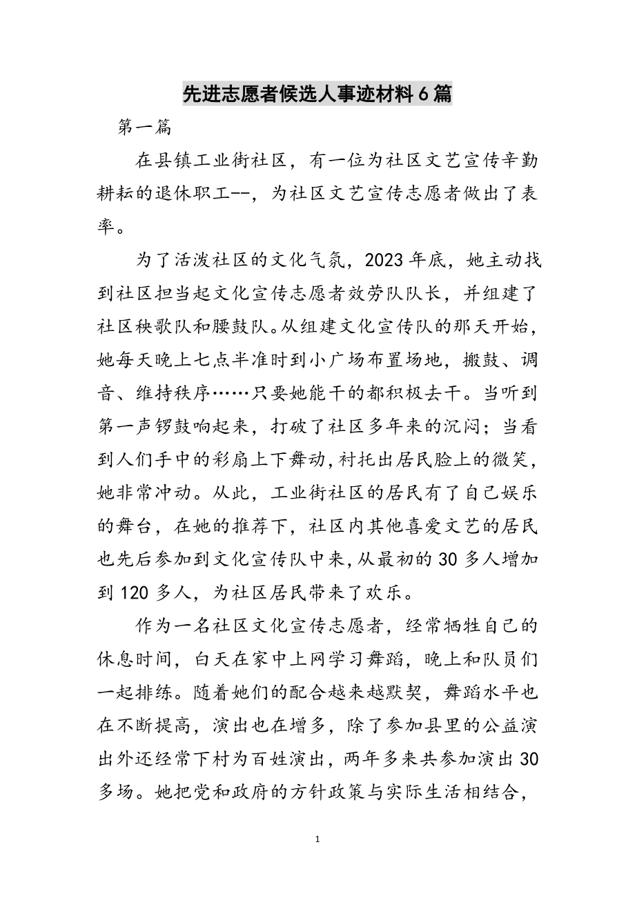 2023年先进志愿者候选人事迹材料6篇范文.doc_第1页