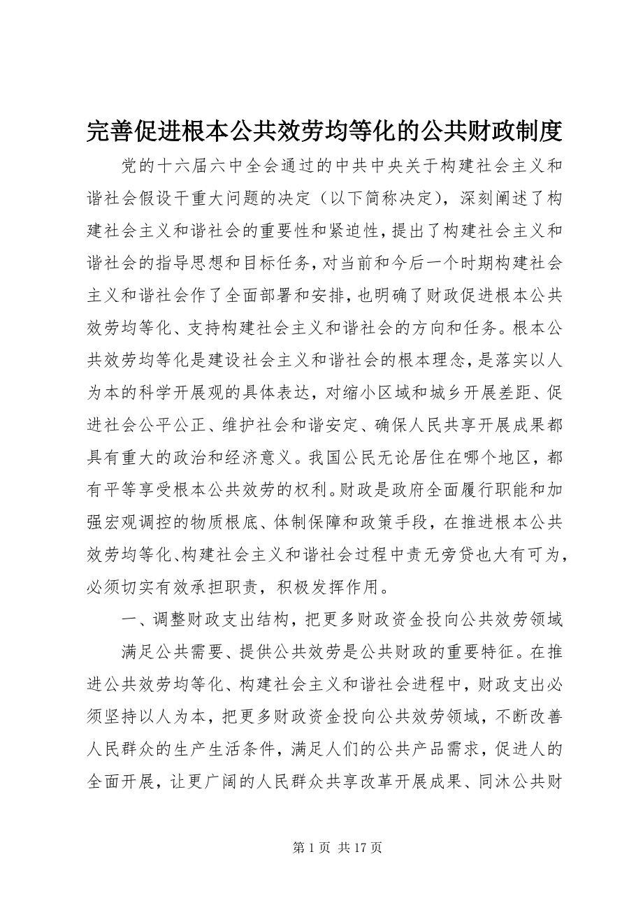 2023年完善促进基本公共服务均等化的公共财政制度.docx_第1页