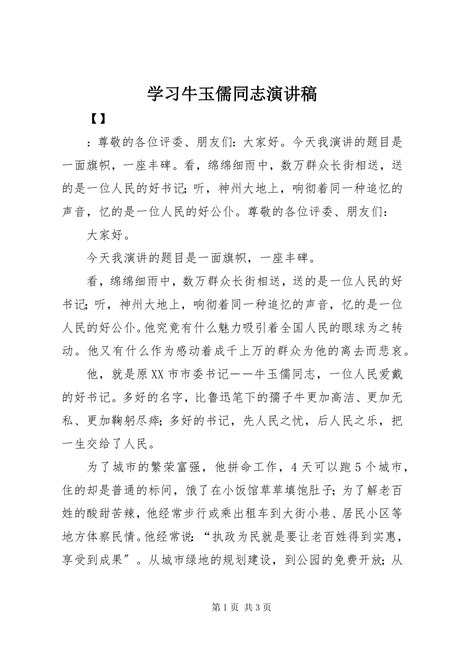 2023年学习牛玉儒同志演讲稿.docx_第1页