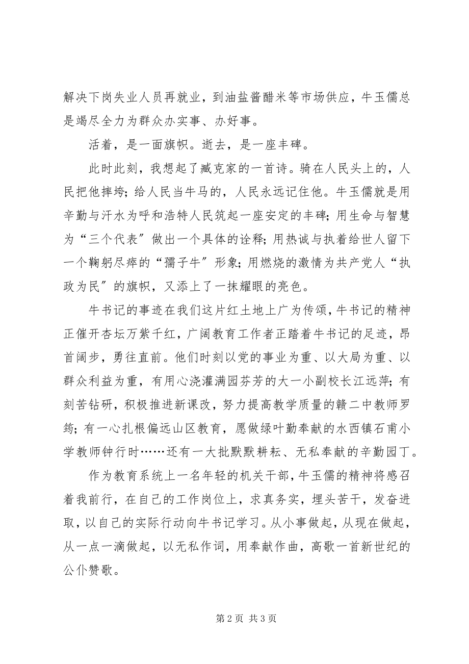 2023年学习牛玉儒同志演讲稿.docx_第2页