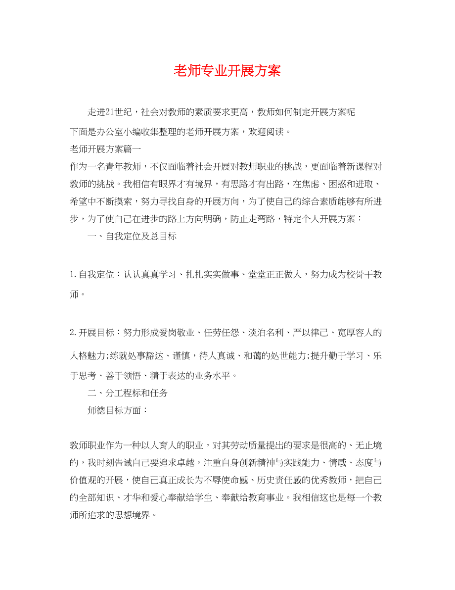 2023年老师专业发展计划.docx_第1页