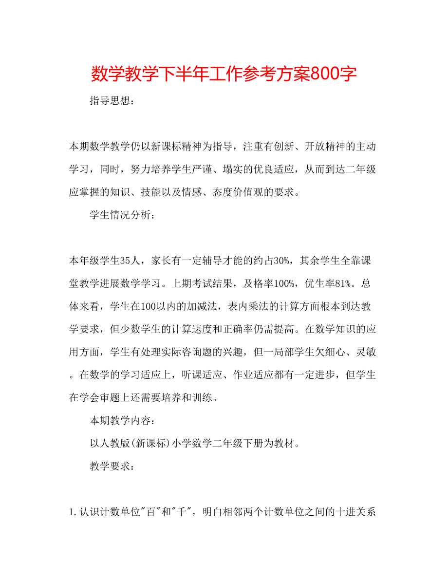 2023年数学教学下半工作计划800字.docx_第1页