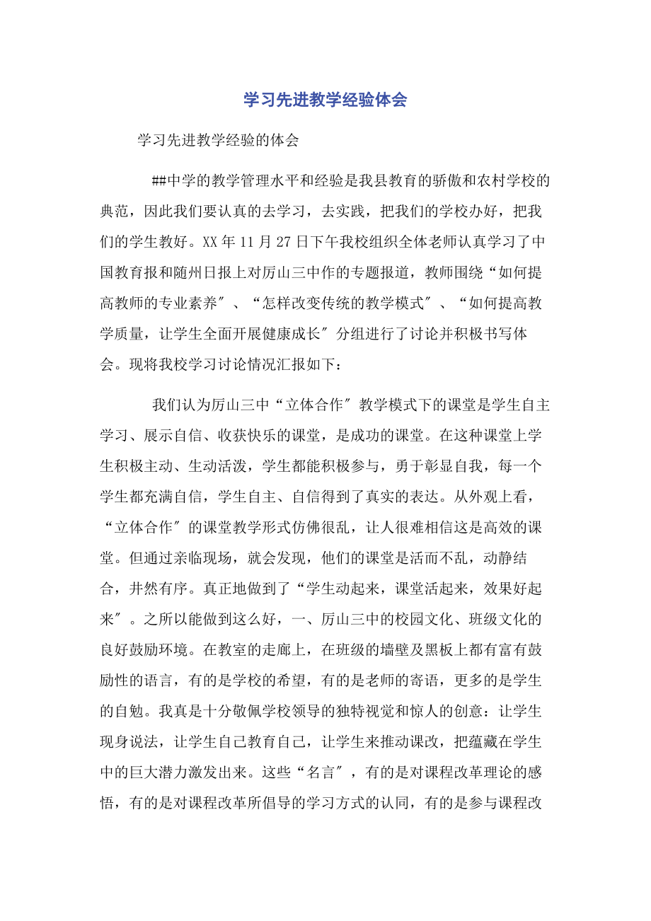 2023年学习先进教学经验体会.docx_第1页