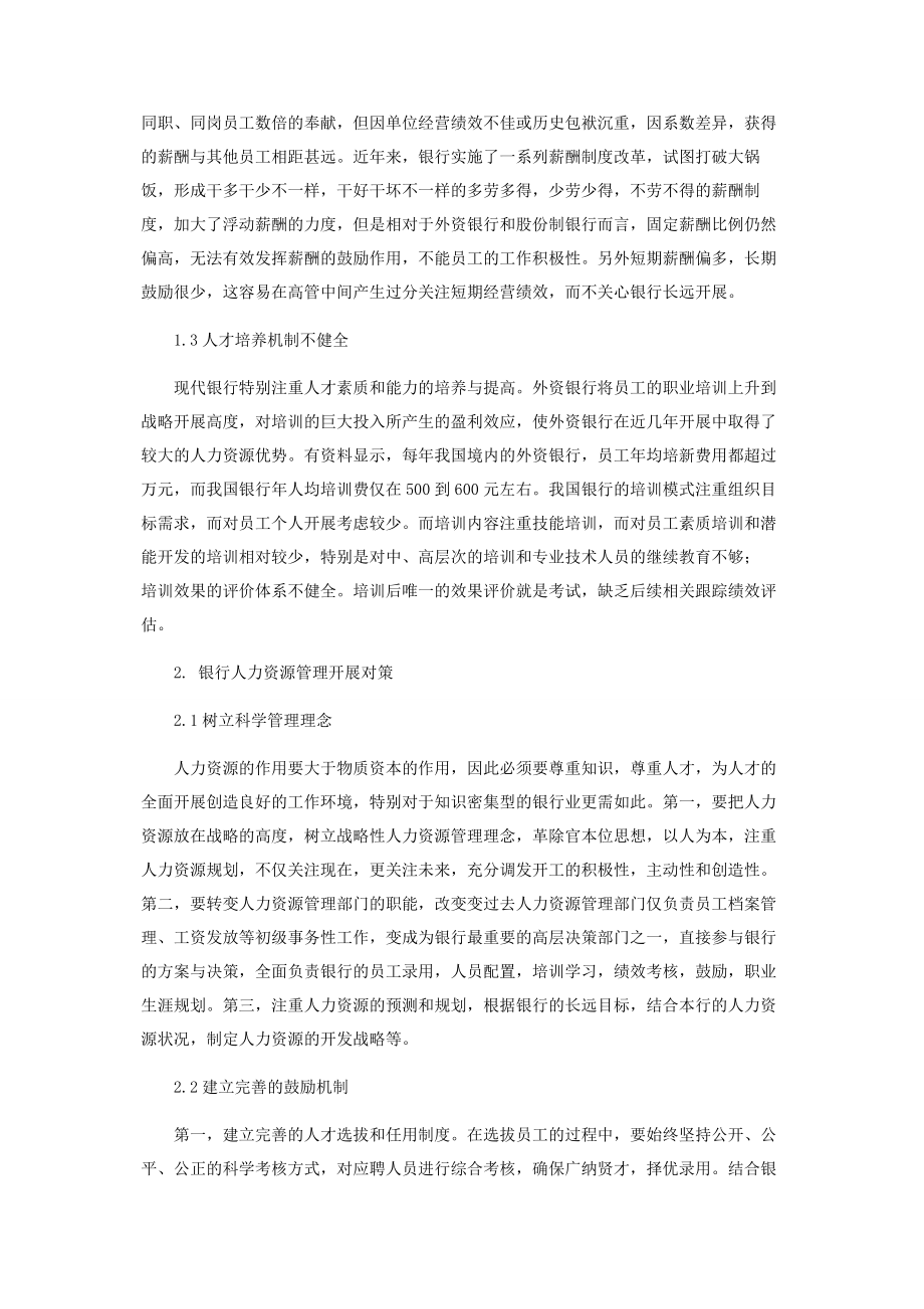 2023年银行人力资源管理研究.docx_第2页