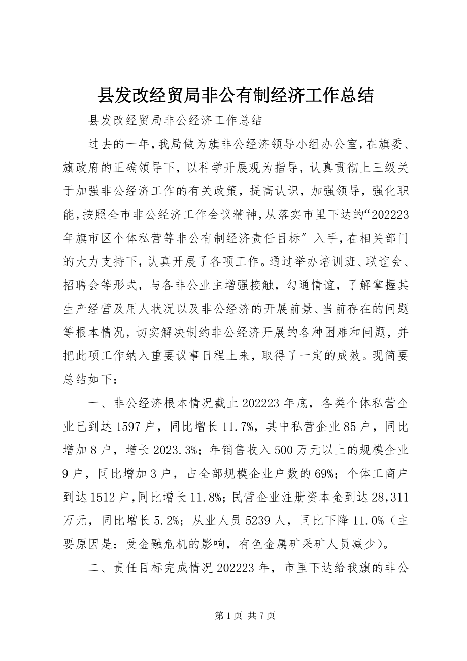 2023年县发改经贸局非公有制经济工作总结.docx_第1页