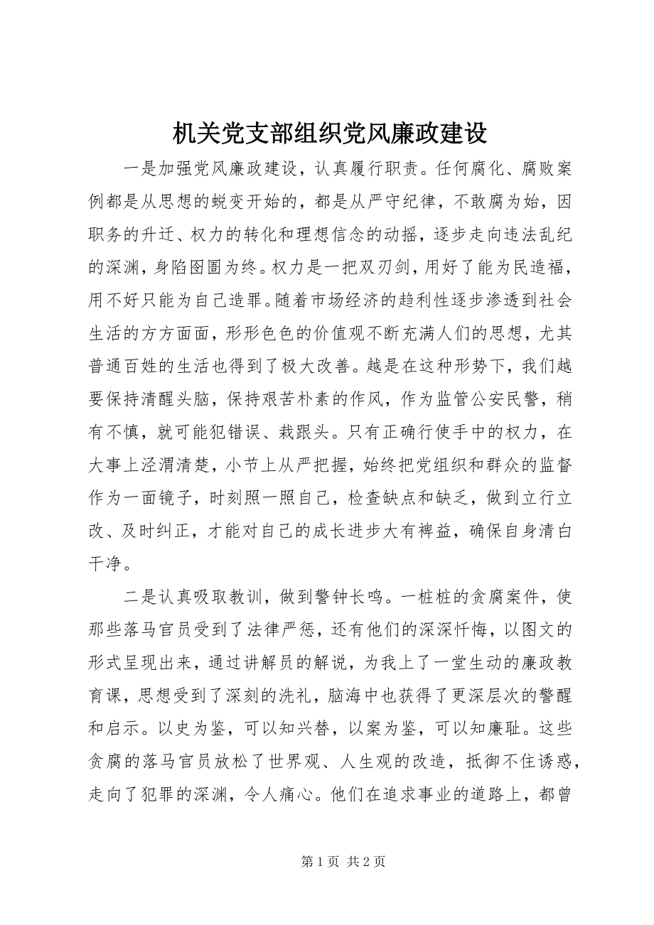 2023年机关党支部组织党风廉政建设.docx_第1页