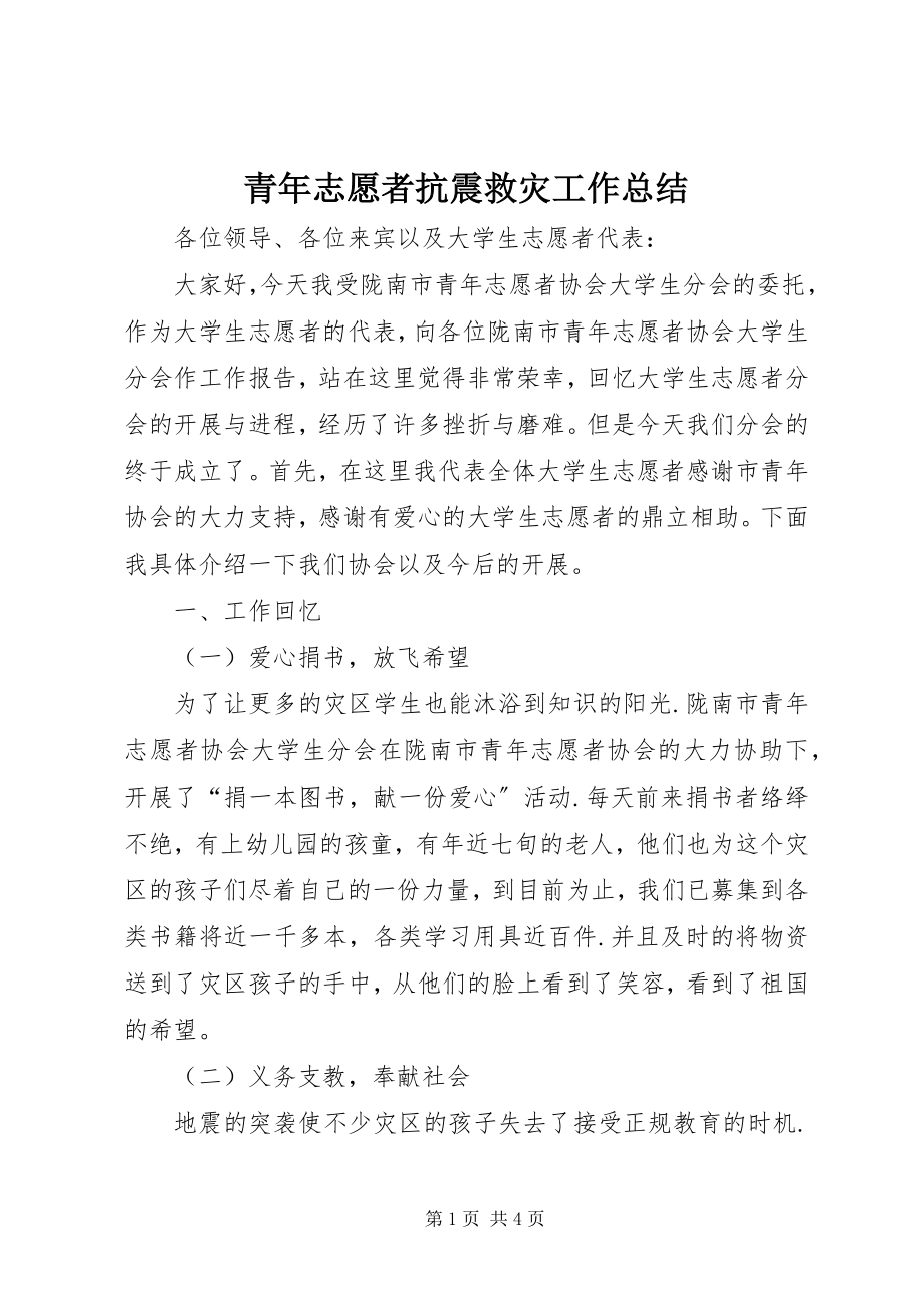 2023年青年志愿者抗震救灾工作总结.docx_第1页