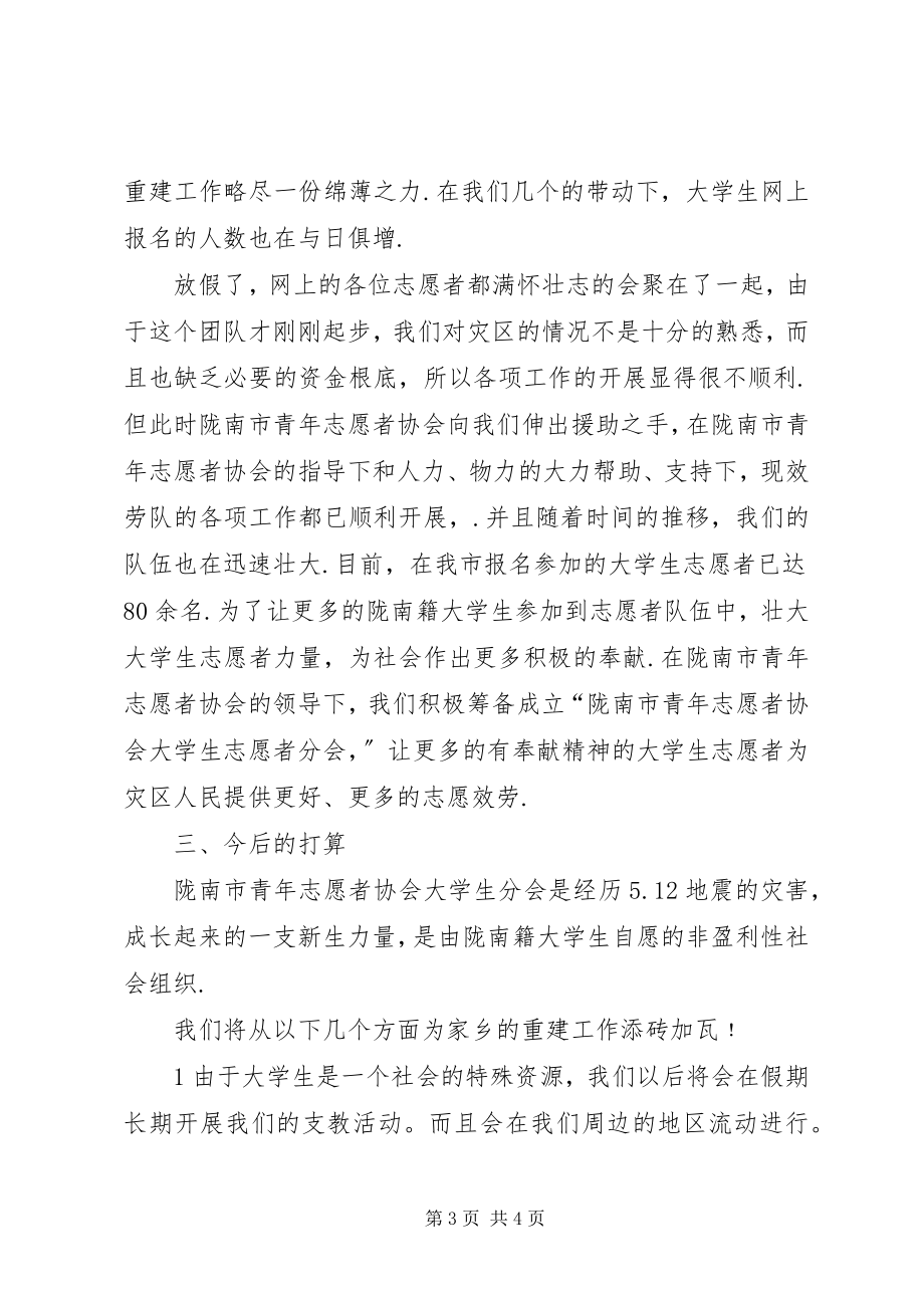 2023年青年志愿者抗震救灾工作总结.docx_第3页