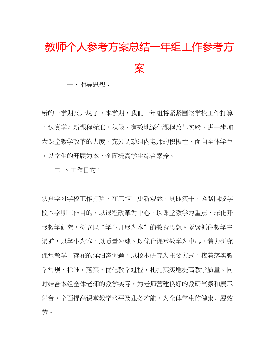 2023年教师个人计划总结一组工作计划.docx_第1页