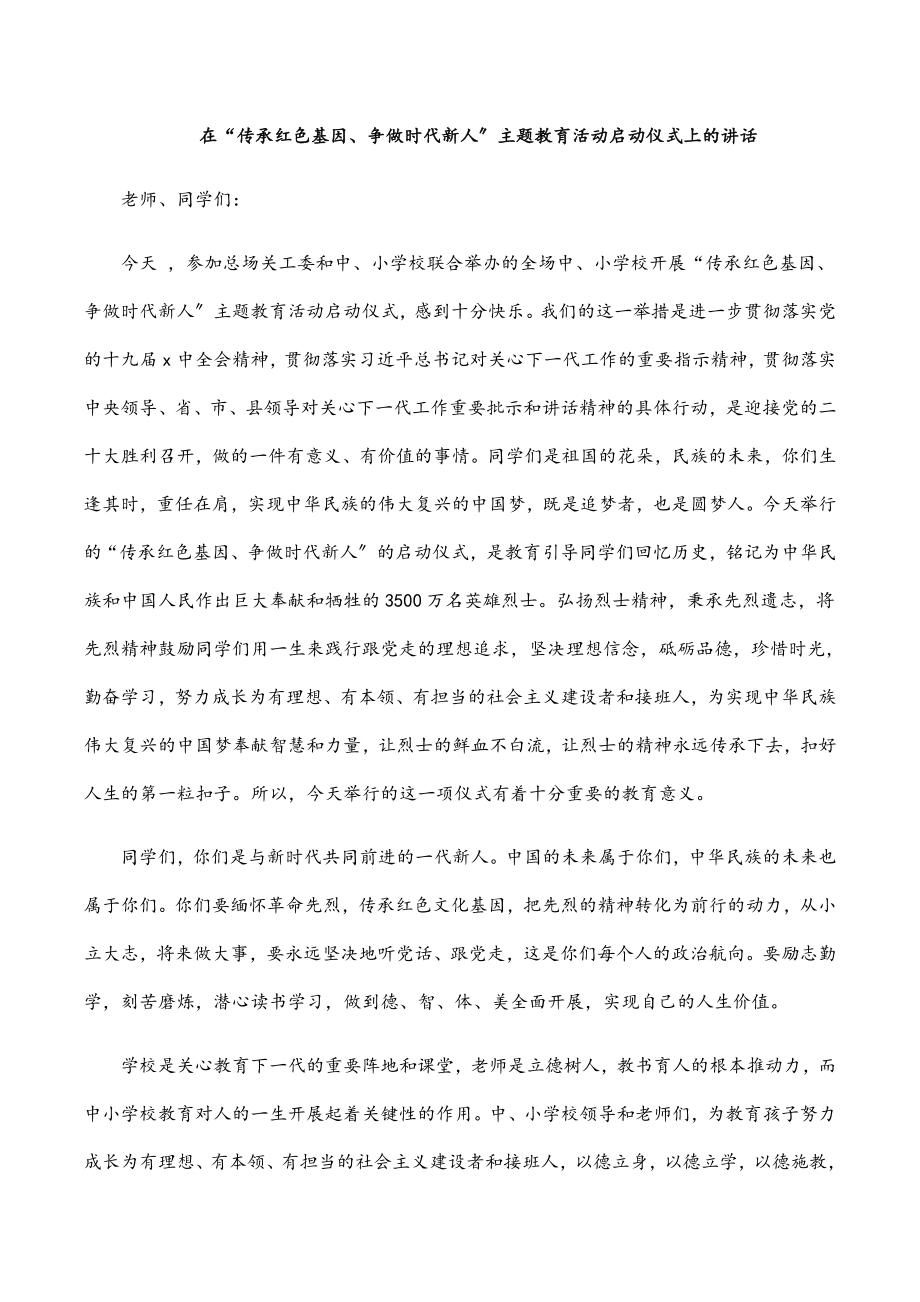 在2023“传承红色基因、争做时代新人”主题教育活动启动仪式上的讲话范文.docx_第1页