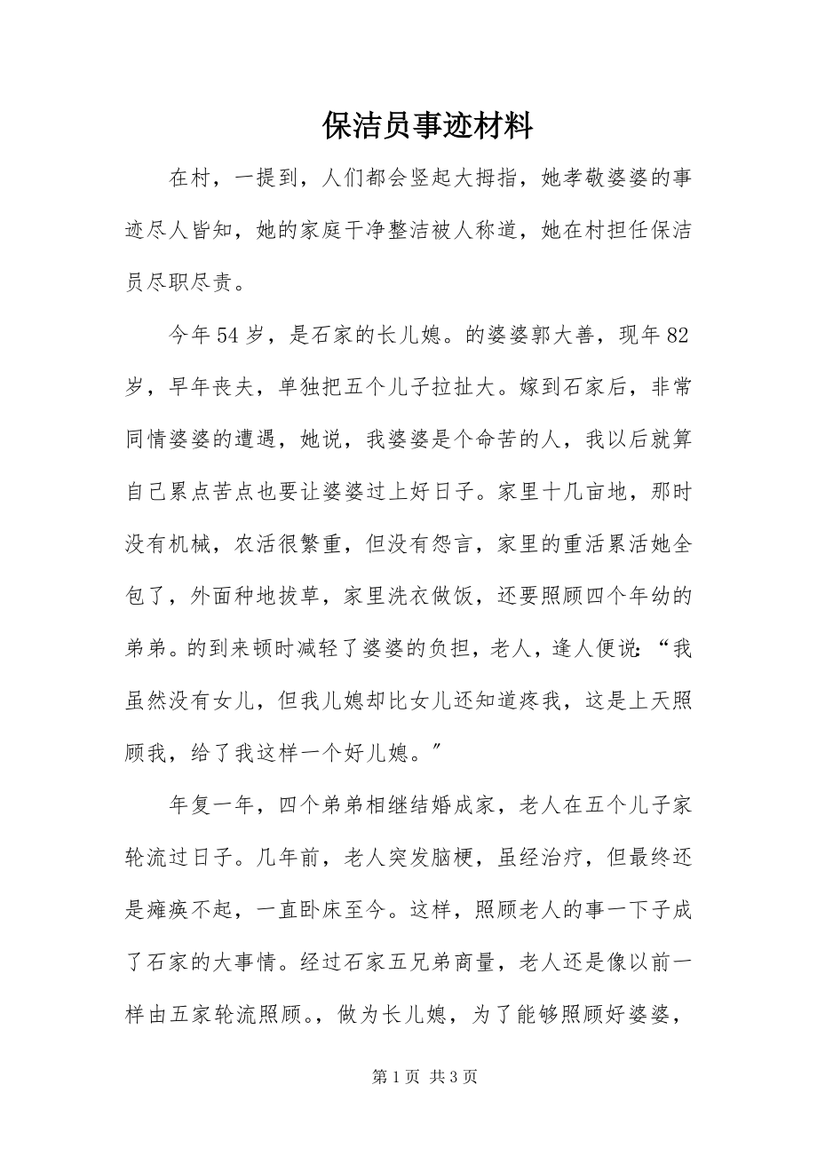 2023年保洁员事迹材料新编.docx_第1页