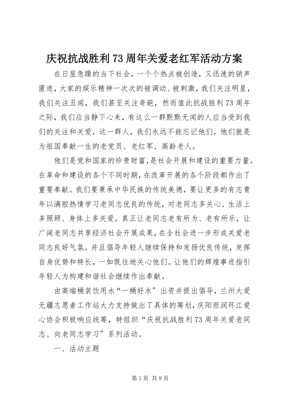 2023年庆祝抗战胜利70周年关爱老红军活动方案.docx_第1页