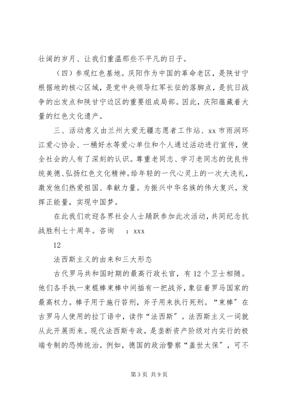 2023年庆祝抗战胜利70周年关爱老红军活动方案.docx_第3页