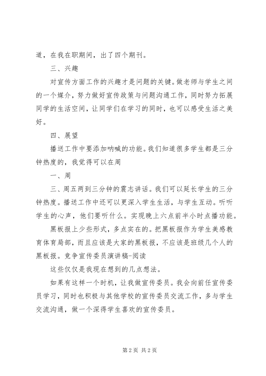 2023年竞争宣传委员演讲稿.docx_第2页