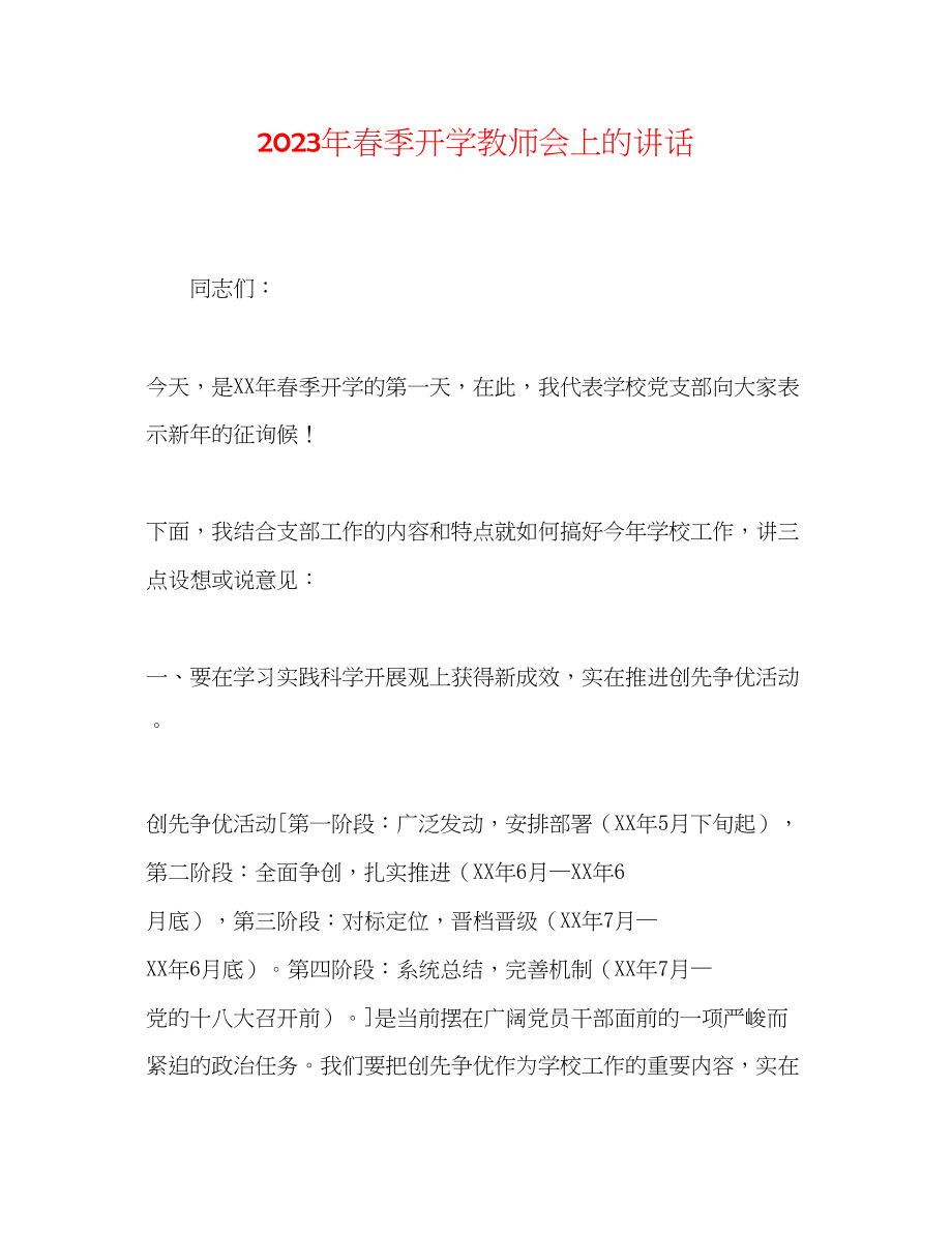 2023年春季开学教师会上的讲话.docx_第1页