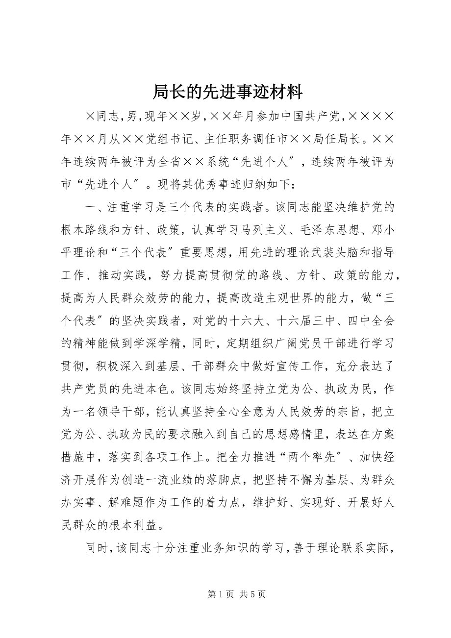 2023年局长的先进事迹材料.docx_第1页