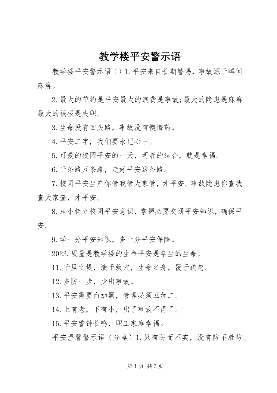 2023年教学楼安全警示语.docx_第1页