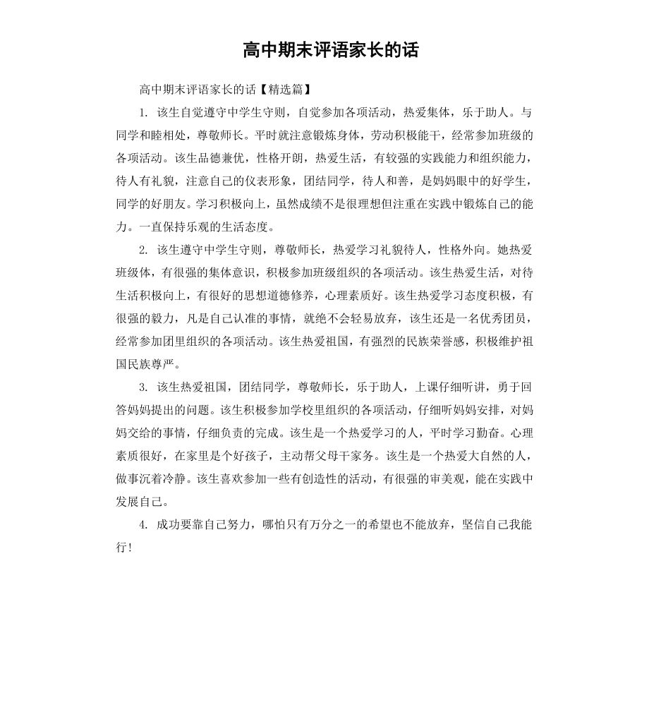 高中期末评语家长的话.docx_第1页