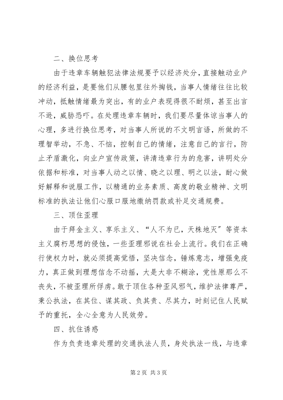 2023年廉政交通三做起心得体会.docx_第2页