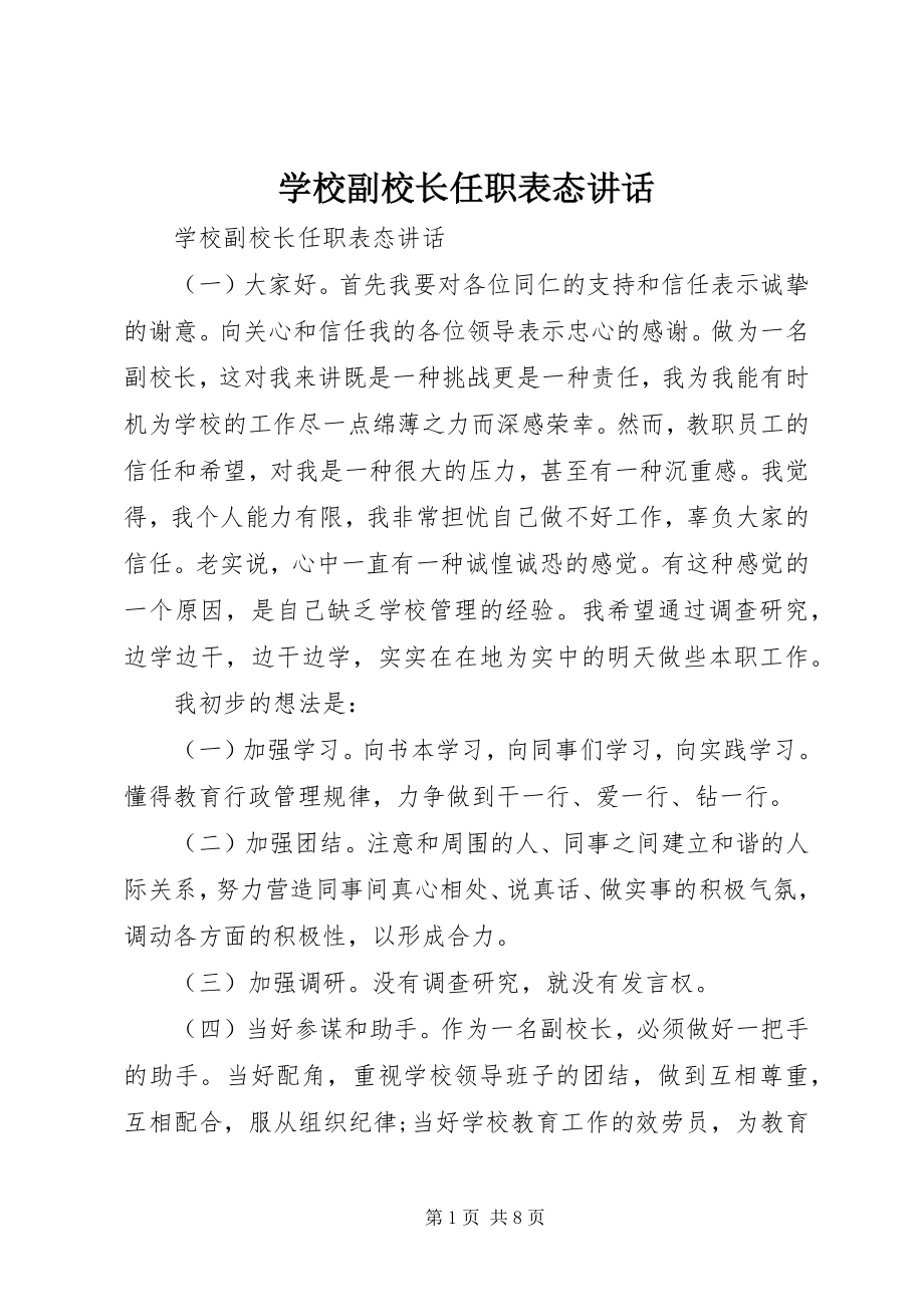 2023年学校副校长任职表态致辞.docx_第1页