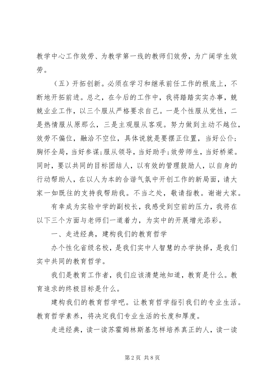 2023年学校副校长任职表态致辞.docx_第2页